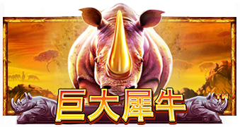 巨大犀牛