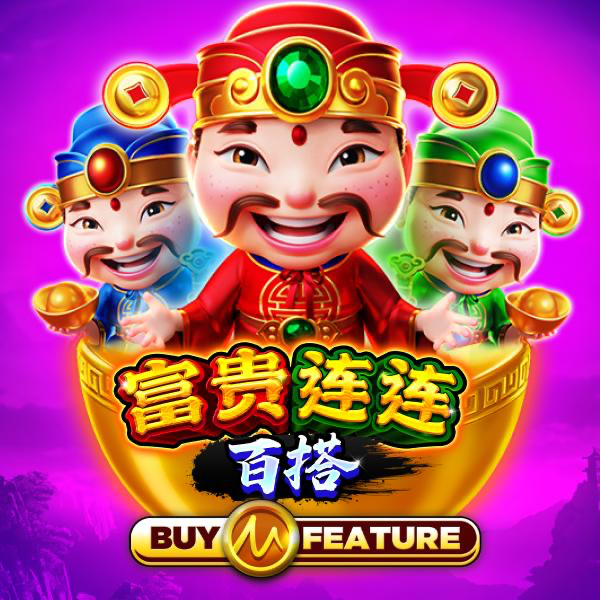 富贵连连百搭