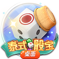 泰式骰宝
