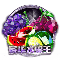 豪华水果王